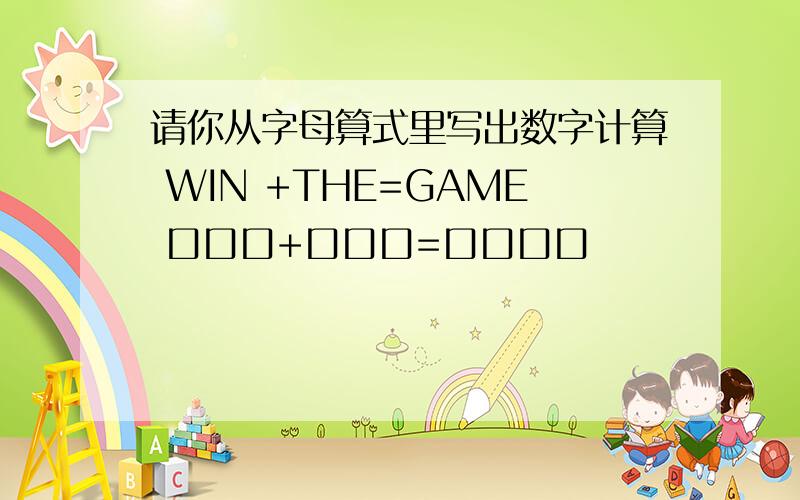 请你从字母算式里写出数字计算 WIN +THE=GAME 口口口+口口口=口口口口