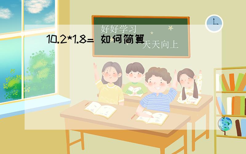 10.2*1.8= 如何简算