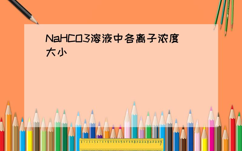 NaHCO3溶液中各离子浓度大小