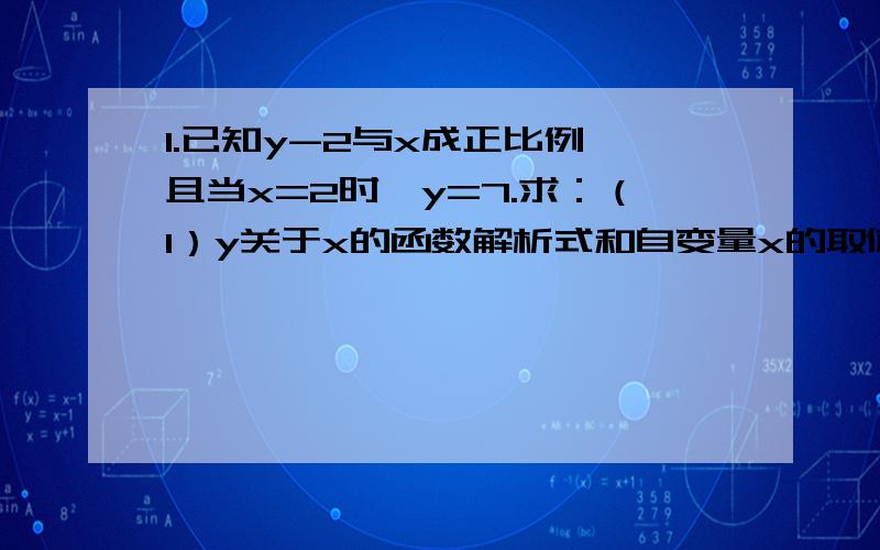 1.已知y-2与x成正比例,且当x=2时,y=7.求：（1）y关于x的函数解析式和自变量x的取值范围；（2）当x=-1时y的值；（3）当y