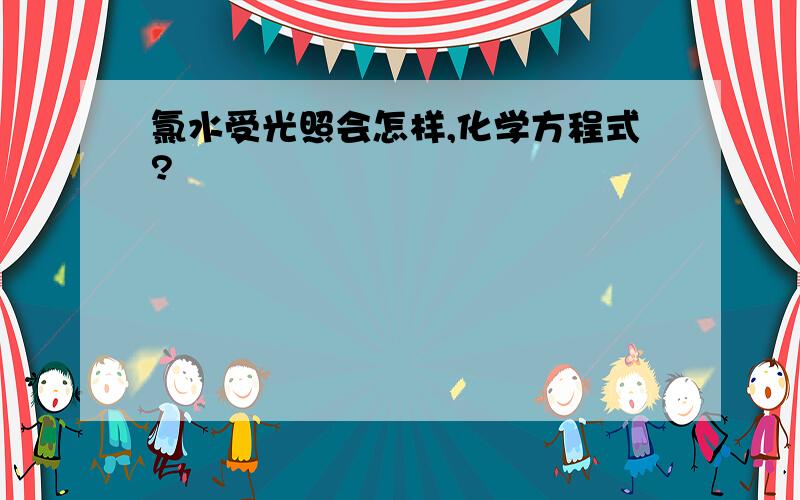 氯水受光照会怎样,化学方程式?