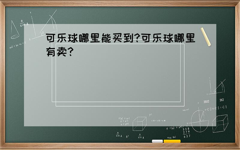 可乐球哪里能买到?可乐球哪里有卖?