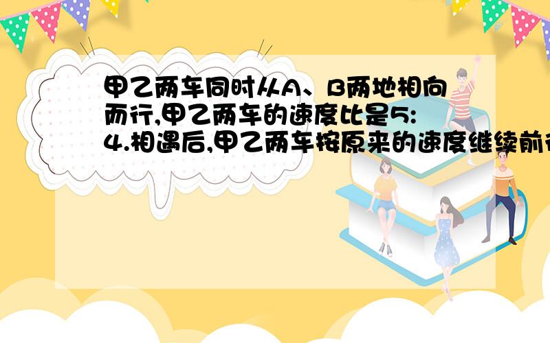 甲乙两车同时从A、B两地相向而行,甲乙两车的速度比是5:4.相遇后,甲乙两车按原来的速度继续前行.当甲车到达B地时,乙车离A地还有60km,求A、B两地相距多少千米?