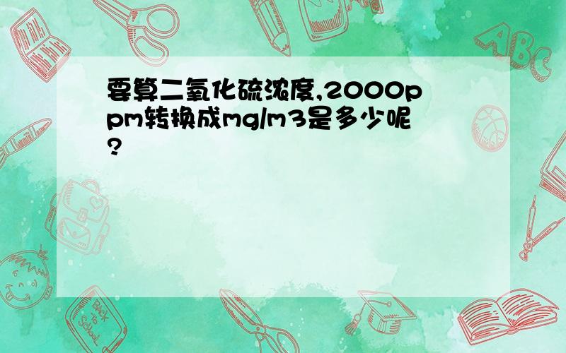 要算二氧化硫浓度,2000ppm转换成mg/m3是多少呢?