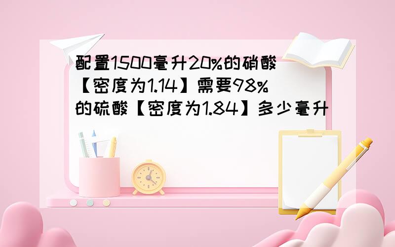 配置1500毫升20%的硝酸【密度为1.14】需要98%的硫酸【密度为1.84】多少毫升