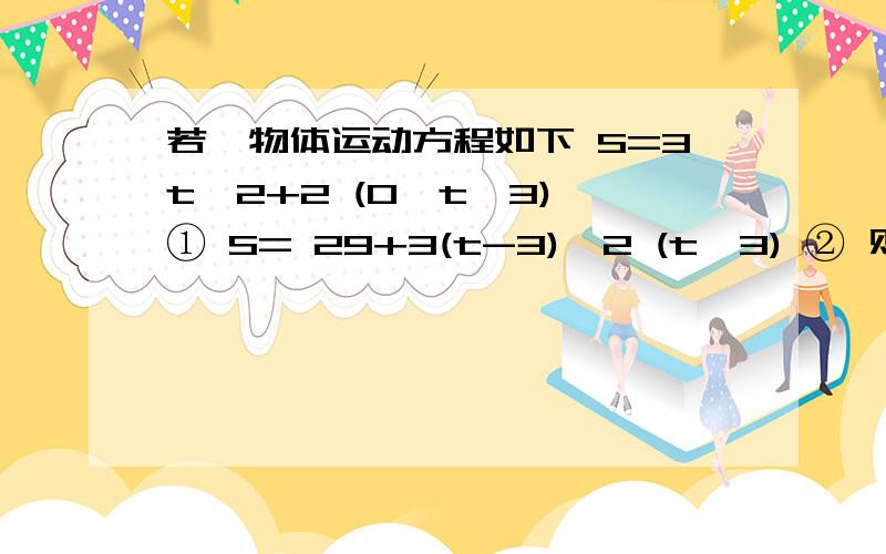 若一物体运动方程如下 S=3t^2+2 (0≤t＜3) ① S= 29+3(t-3)^2 (t≥3) ② 则t=1和t=3时的瞬时速度