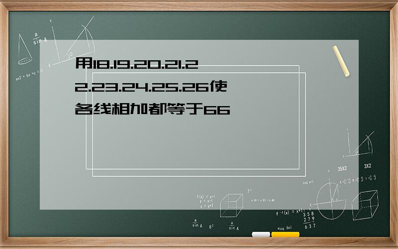 用18.19.20.21.22.23.24.25.26使各线相加都等于66