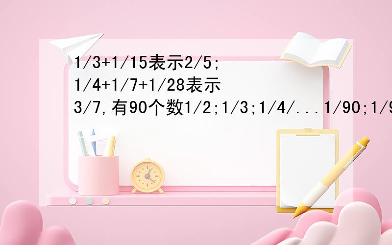 1/3+1/15表示2/5;1/4+1/7+1/28表示3/7,有90个数1/2;1/3;1/4/...1/90;1/91挑出8个加上正负号和等于+1