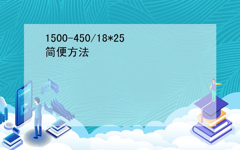 1500-450/18*25简便方法