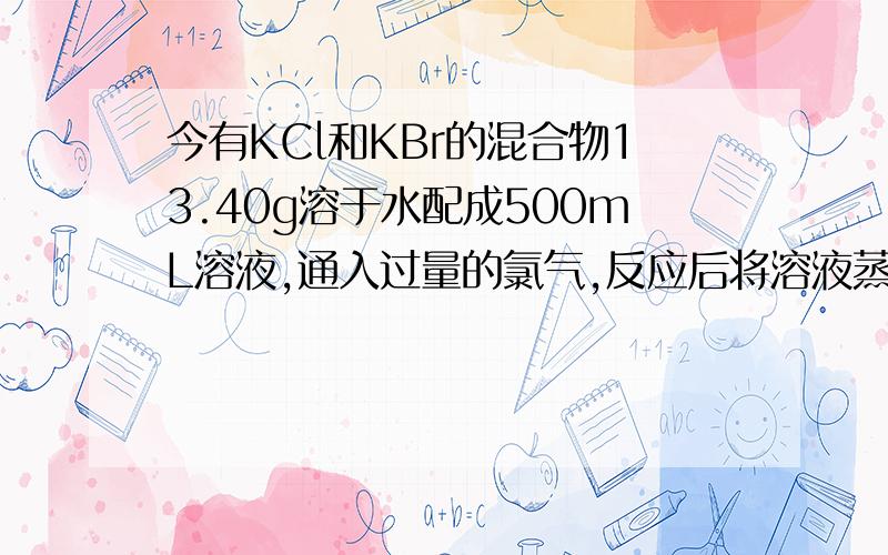 今有KCl和KBr的混合物13.40g溶于水配成500mL溶液,通入过量的氯气,反应后将溶液蒸干得固体11.175g,则原所配溶液中K＋、Cl-、Br-的离子个数之比是A.3∶2∶1 B.1∶2∶3 C.1∶3∶2 D.2∶3∶1