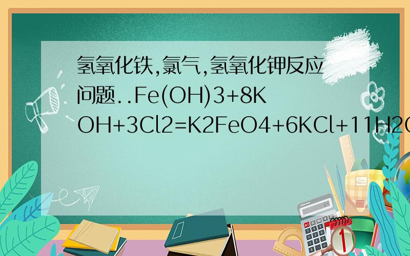 氢氧化铁,氯气,氢氧化钾反应问题..Fe(OH)3+8KOH+3Cl2=K2FeO4+6KCl+11H2O 得失电子是怎样的.