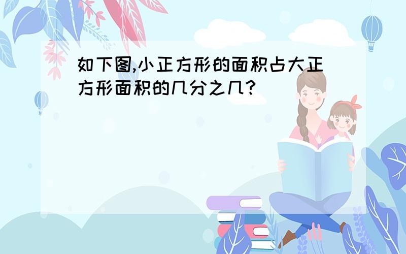 如下图,小正方形的面积占大正方形面积的几分之几?