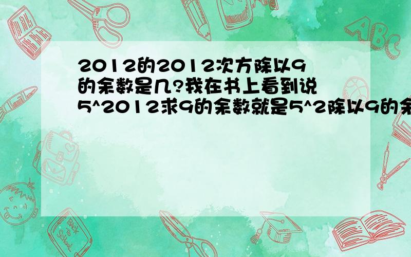 2012的2012次方除以9的余数是几?我在书上看到说 5^2012求9的余数就是5^2除以9的余数，请问这是怎么求的啊