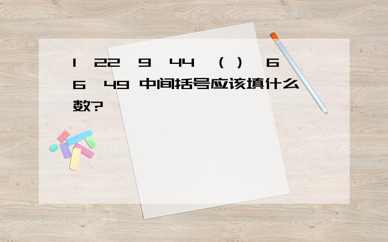 1,22,9,44,（）,66,49 中间括号应该填什么数?