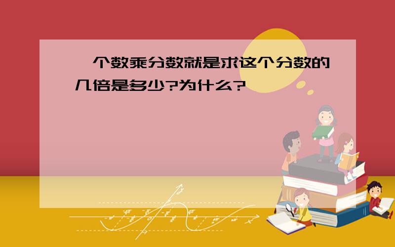 一个数乘分数就是求这个分数的几倍是多少?为什么?