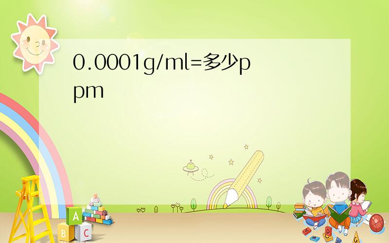 0.0001g/ml=多少ppm