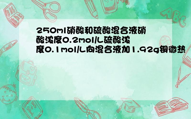 250ml硝酸和硫酸混合液硝酸浓度0.2mol/L硫酸浓度0.1mol/L向混合液加1.92g铜微热