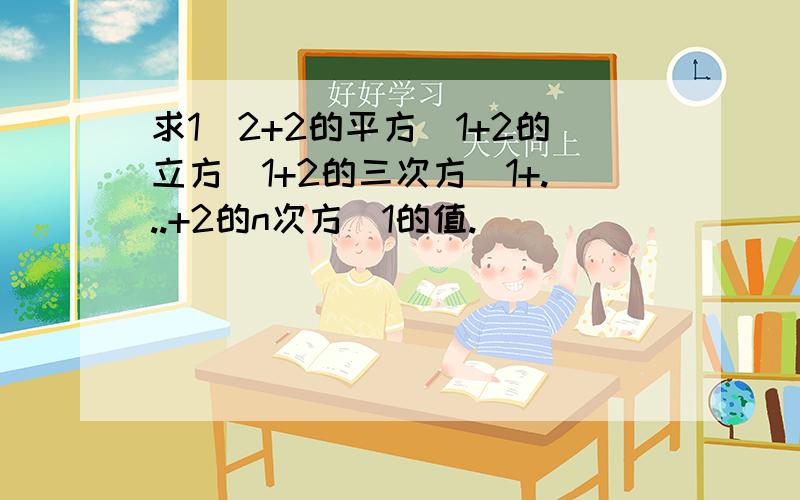 求1\2+2的平方\1+2的立方\1+2的三次方\1+...+2的n次方\1的值.