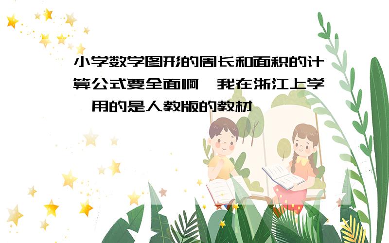 小学数学图形的周长和面积的计算公式要全面啊,我在浙江上学,用的是人教版的教材