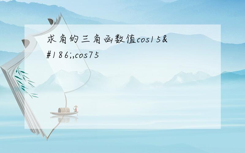 求角的三角函数值cos15º,cos75