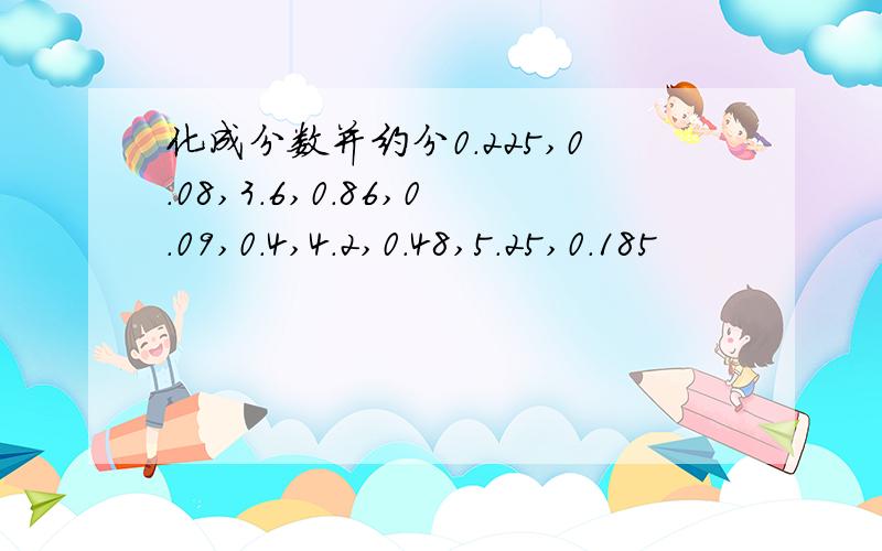 化成分数并约分0.225,0.08,3.6,0.86,0.09,0.4,4.2,0.48,5.25,0.185