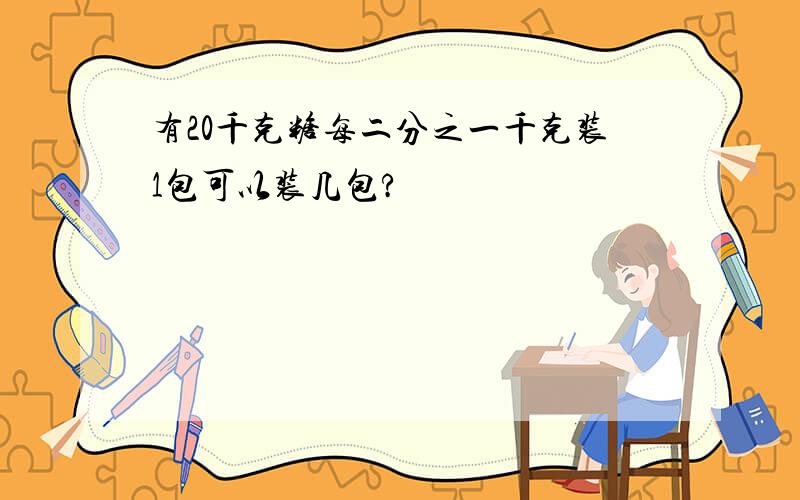 有20千克糖每二分之一千克装1包可以装几包?