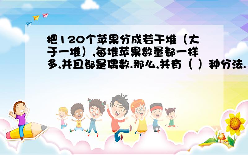 把120个苹果分成若干堆（大于一堆）,每堆苹果数量都一样多,并且都是偶数.那么,共有（ ）种分法.