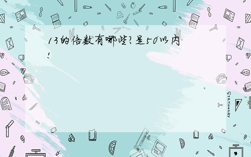 13的倍数有哪些?是50以内!