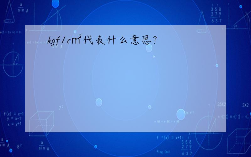 kgf/c㎡代表什么意思?