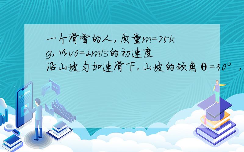 一个滑雪的人,质量m=75kg,以v0=2m/s的初速度沿山坡匀加速滑下,山坡的倾角θ=30°,在t=5s的时间内滑下的路程x=60m．求滑雪人受到的阻力（包括摩擦和空气阻力）．