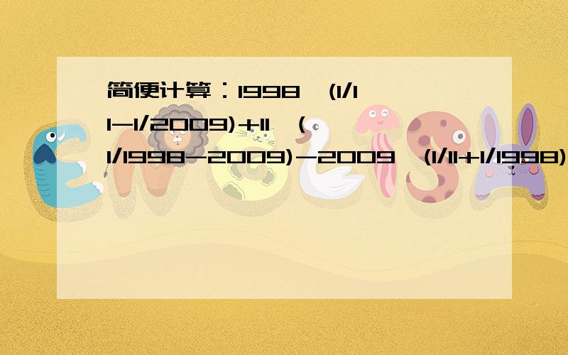 简便计算：1998*(1/11-1/2009)+11*(1/1998-2009)-2009*(1/11+1/1998)+3