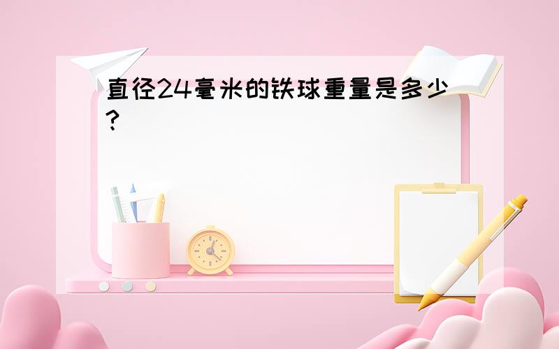 直径24毫米的铁球重量是多少?