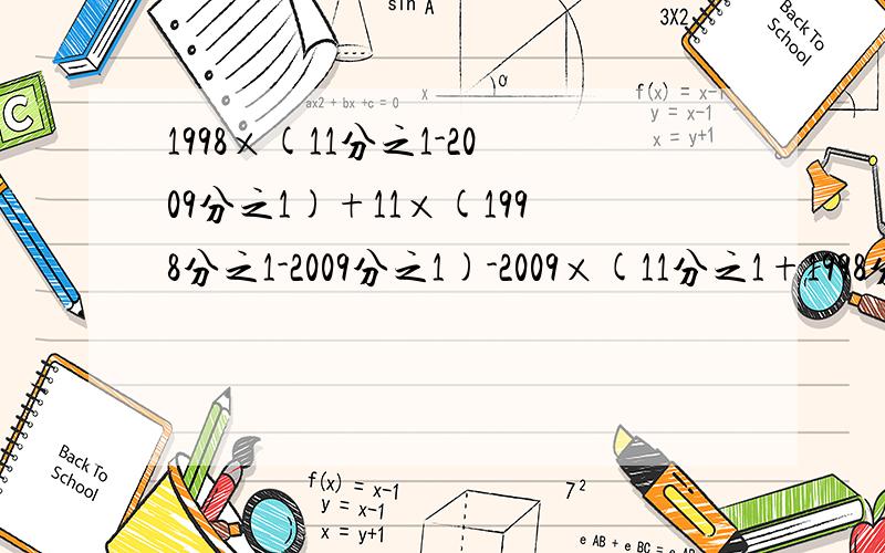 1998×(11分之1-2009分之1)+11×(1998分之1-2009分之1)-2009×(11分之1+1998分之1简便计算.