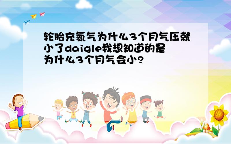 轮胎充氮气为什么3个月气压就小了daigle我想知道的是为什么3个月气会小?