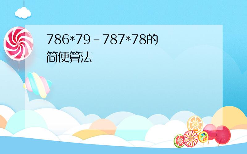 786*79-787*78的简便算法