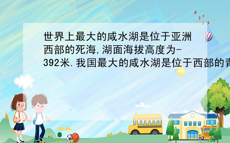 世界上最大的咸水湖是位于亚洲西部的死海,湖面海拔高度为-392米.我国最大的咸水湖是位于西部的青海湖,湖面海拔高度为3195米,这两个咸水湖的湖面相差多少米?