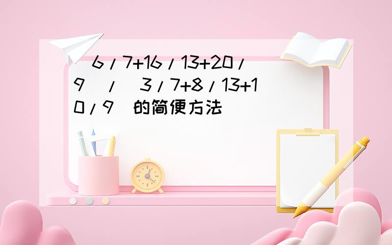 (6/7+16/13+20/9)/(3/7+8/13+10/9)的简便方法