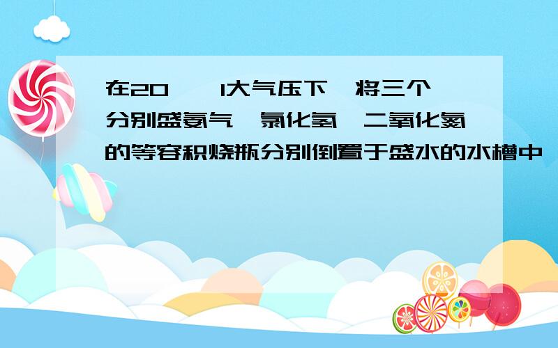 在20℃,1大气压下,将三个分别盛氨气,氯化氢,二氧化氮的等容积烧瓶分别倒置于盛水的水槽中,当水进入烧瓶中,并使气体充分溶解后,假定烧瓶中溶液无损失,所得溶液的物质的量浓度之比为 (A )