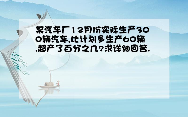 某汽车厂12月份实际生产300辆汽车,比计划多生产60辆,超产了百分之几?求详细回答.