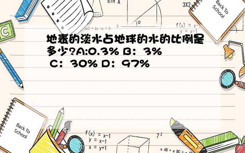 地表的淡水占地球的水的比例是多少?A:0.3% B：3% C：30% D：97%