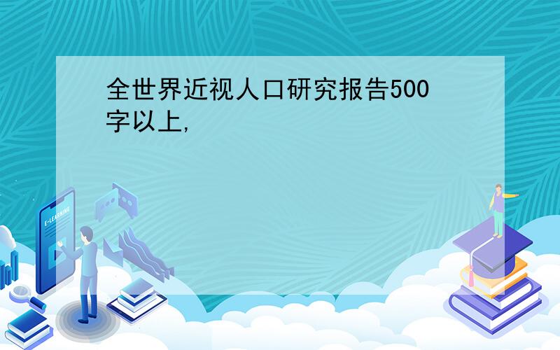 全世界近视人口研究报告500字以上,