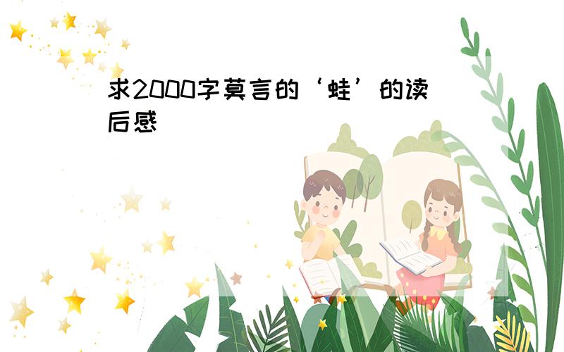 求2000字莫言的‘蛙’的读后感