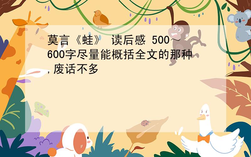 莫言《蛙》 读后感 500～600字尽量能概括全文的那种,废话不多