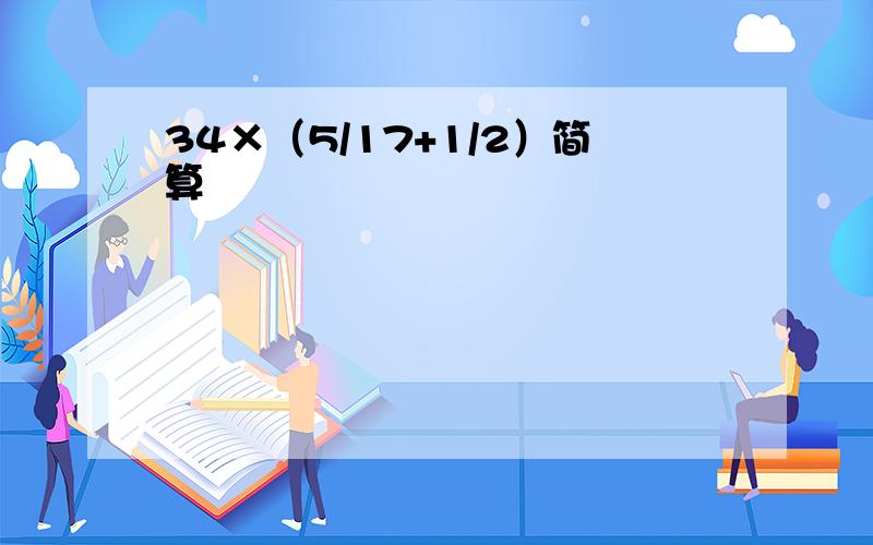 34×（5/17+1/2）简算