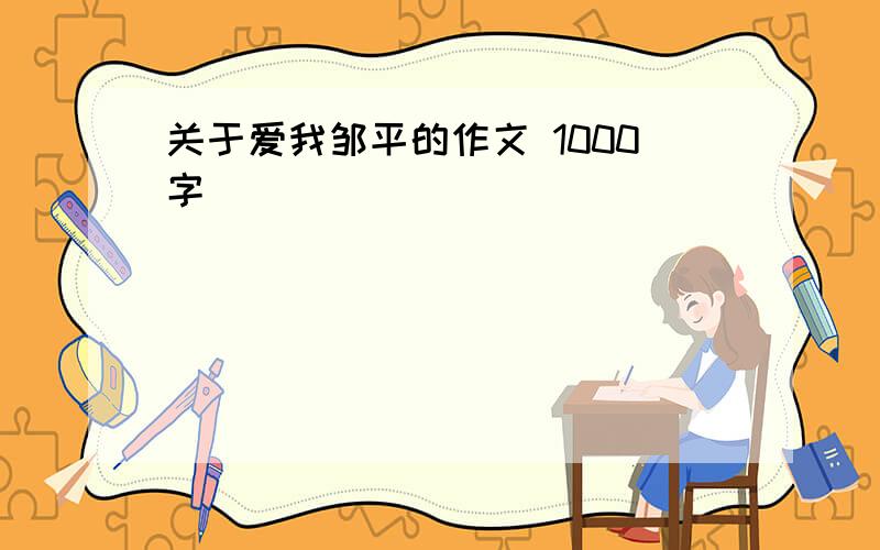 关于爱我邹平的作文 1000字