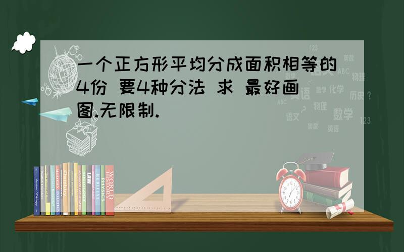 一个正方形平均分成面积相等的4份 要4种分法 求 最好画图.无限制.