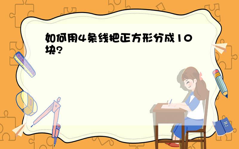 如何用4条线把正方形分成10块?