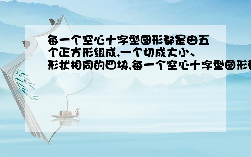 每一个空心十字型图形都是由五个正方形组成.一个切成大小、形状相同的四块,每一个空心十字型图形都是由五个正方形组成.现有两个空心十字形,试将其中一个切成大小、形状相同的四块,