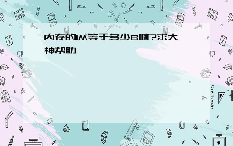 内存的1M等于多少B啊?求大神帮助