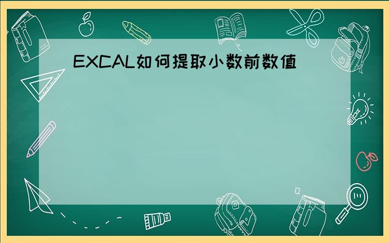 EXCAL如何提取小数前数值